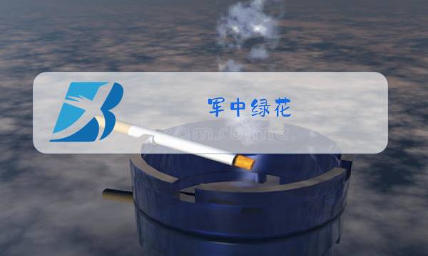 军中绿花 (原人原唱)军中绿花图片